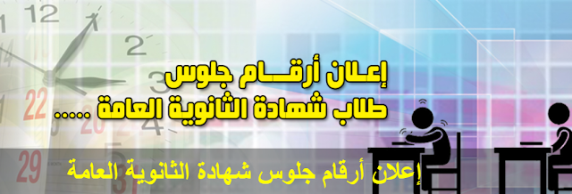 الاستعلام عن أرقام الجلوس لطلاب الثانوية العامة - موقع الإلكتروني وزارة التربية والتعليم 2020