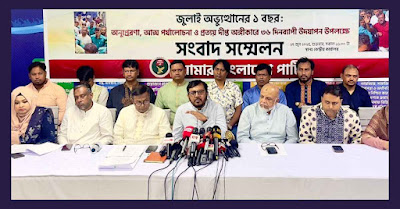 এবি পার্টির ৩৬ দিনব্যাপী 'জুলাই গণঅভ্যুত্থান' উদযাপন কর্মসূচি