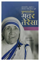 Punyshlok Mother Teresa Marathi Book Cover