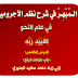 الـمُبْهِـرُ في شرح نظم الآجرومية لعبيد ربه (في علم النحو) الدرس الخامس: «باب علامات الرفع» لأبي زياد محمد سعيد البحيري