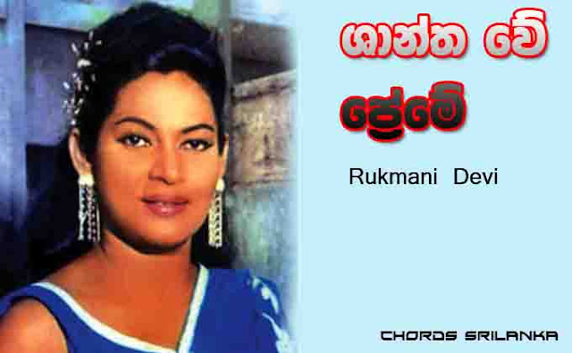 Shantha We Preme chords, Rukmani Devi chords, Shantha We Preme song chords, Rukmani Devi song chords,