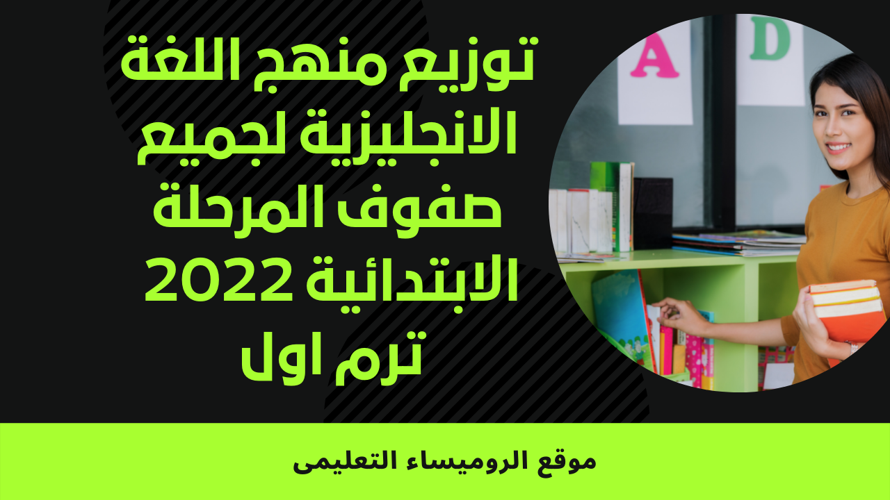 توزيع منهج اللغة الانجليزية 2022,توزيع منهج اللغة الانجليزية الترم الثاني 2021,توزيع منهج اللغة الانجليزية للصف الأول الثانوي 2020,توزيع منهج اللغة الإنجليزية للمرحلة الثانوية 2021,توزيع منهج اللغة الإنجليزية للصف الثالث الثانوي 2021,توزيع منهج اللغة الانجليزية للمرحلة الابتدائية 2020-2021 pdf