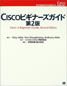 Ciscoビギナーズガイド第2版 (Cisco Internetworking Library)