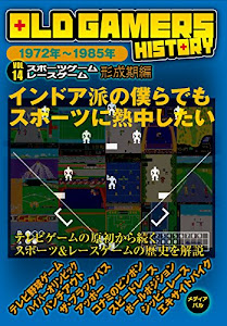 OLD GAMERS HISTORY Vol.14 スポーツゲーム レースゲーム形成期編