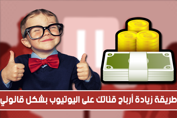 كيفية زيادة أرباح قناتك على اليوتيوب بطريقة قانونية و فعالة 100%