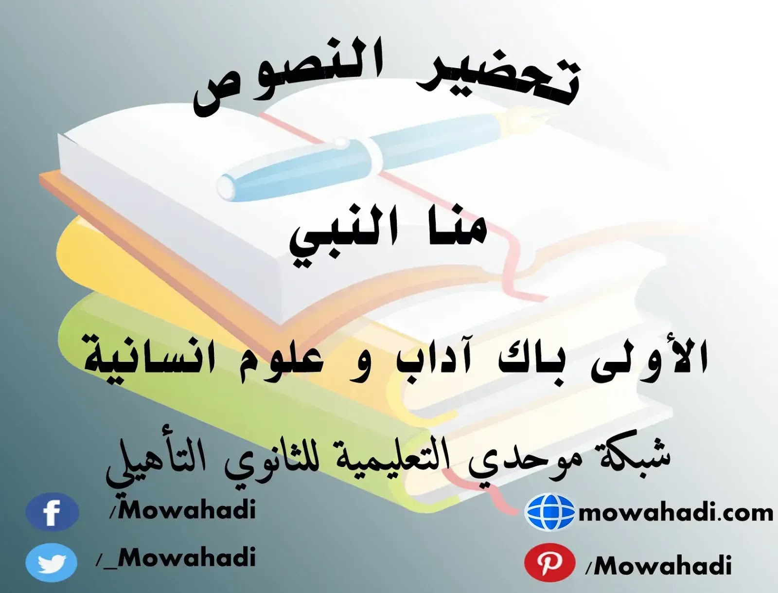 تحضير نص منا النبي