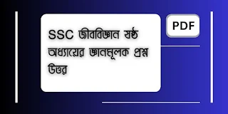 SSC জীববিজ্ঞান ষষ্ঠ অধ্যায়ের জ্ঞানমূলক প্রশ্ন উত্তর