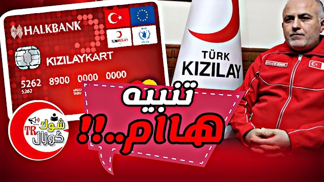 من الهلال الأحمر... رسائل تنبيه تصل لمعظم مستخدمين كرت الهلال الأحمر ( هام ) Turkish Red Crescent Card