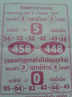  หวยเด็ดนิตยสารลาภลอย 1 สิงหาคม 2558