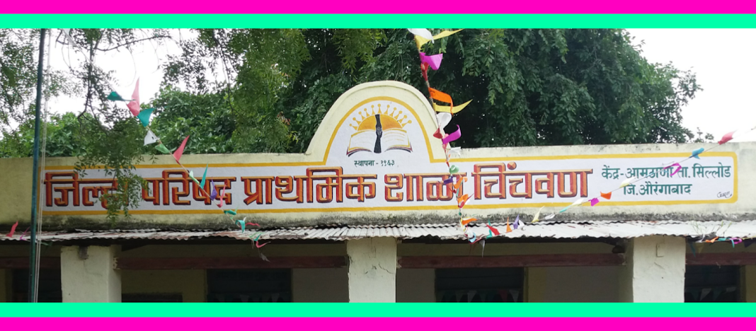 जि.प.प्रा.शाळा चिंचवण कें.आमठाणा ता.सिल्लोड जि.औरंगाबाद 