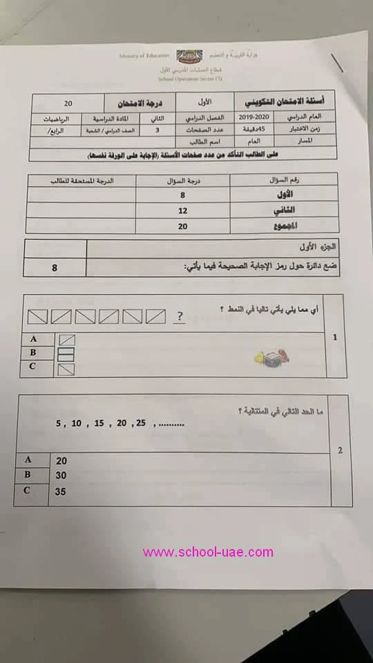 الامتحان الوزارى التكوينى الأول رياضيات الصف الرابع الفصل الثانى2020 الامارات