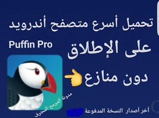 تحميل Puffin Pro أسرع متصفح أندرويد على الإطلاق أخر أصدار مجانا