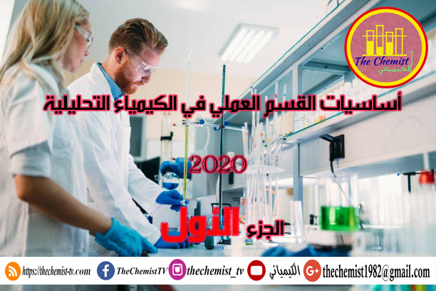 أساسيات القسم العملي في الكيمياء التحليلية 2020 - الجزء الأول