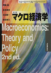 マクロ経済学 新版 (New Liberal Arts Selection)