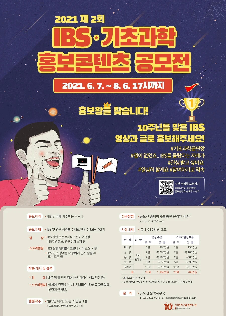 ▲ 2021 제 2회 IBS·기초과학 홍보콘텐츠 공모전 포스터