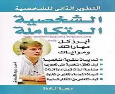 كتاب الشخصية المتكاملة_أحمد عبد الصادق