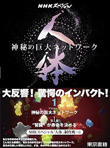 NHKスペシャル 人体 神秘の巨大ネットワーク 第1巻:【プロローグ】神秘の巨大ネットワーク【第1集】“腎臓"が寿命を決める