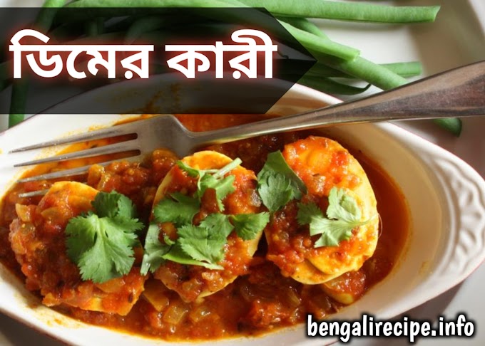 ডিমের কারী | Egg Curry | Bengalirecipe.info
