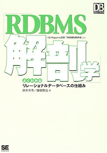 RDBMS解剖学 よくわかるリレーショナルデータベースの仕組み (DB Magazine Selection)