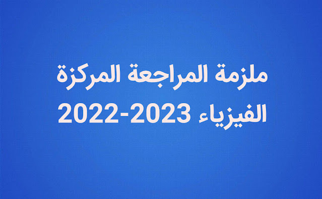 ملزمة المراجعة المركزة 2023 الفيزياء