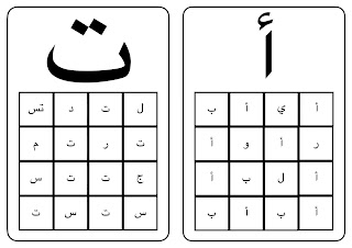 تمارين لتثبيت الحروف العربية