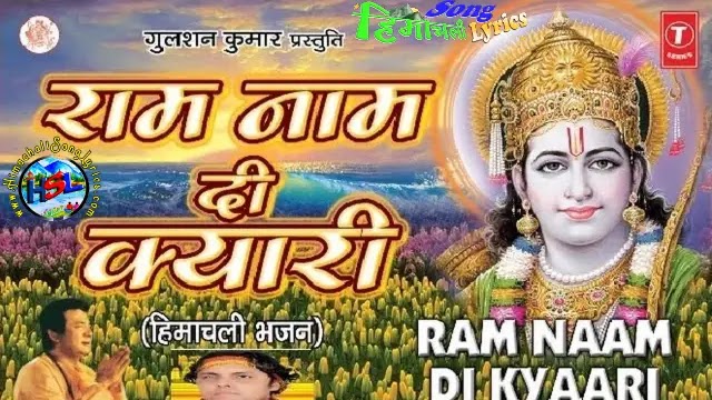 Ram Naam Di Kyaari - Pammi Thakur | Himachali Bhajan Lyrics