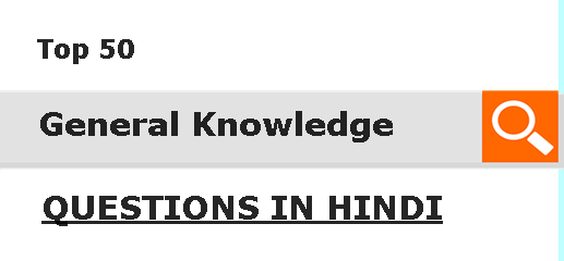 Top 50 General Knowledge  Questions in Hindi 