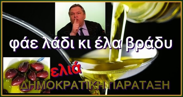 ΦΑΕ ΛΑΔΙ ΚΙ ΕΛΑ ΒΡΑΔΥ