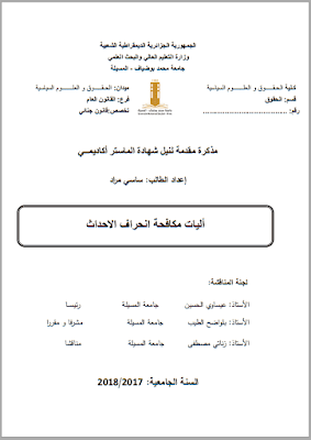 مذكرة ماستر: آليات مكافحة انحراف الأحداث PDF