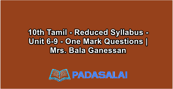 10th Tamil - Reduced Syllabus - Unit 6-9 - One Mark Questions | Mrs. Bala Ganessan