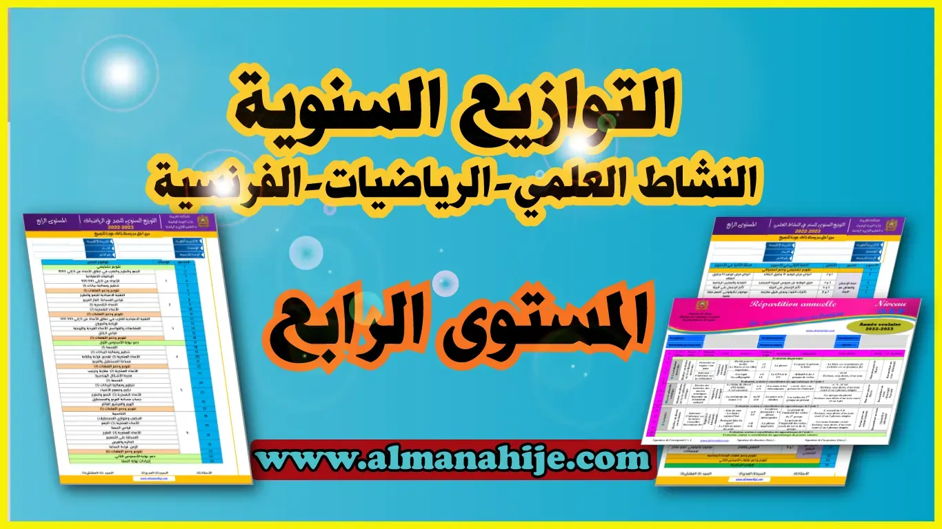 التوازيع السنوية للمستوى الرابع Répartition annuelle 4aep