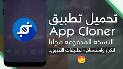 تطبيق App Cloner premium النسخة المدفوعة مجاناً لتكرار و استنساخ تطبيقات الأندرويد