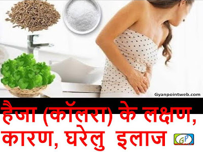 हैजा (कॉलरा) के लक्षण, कारण, 20 घरेलु  इलाज इन हिंदी