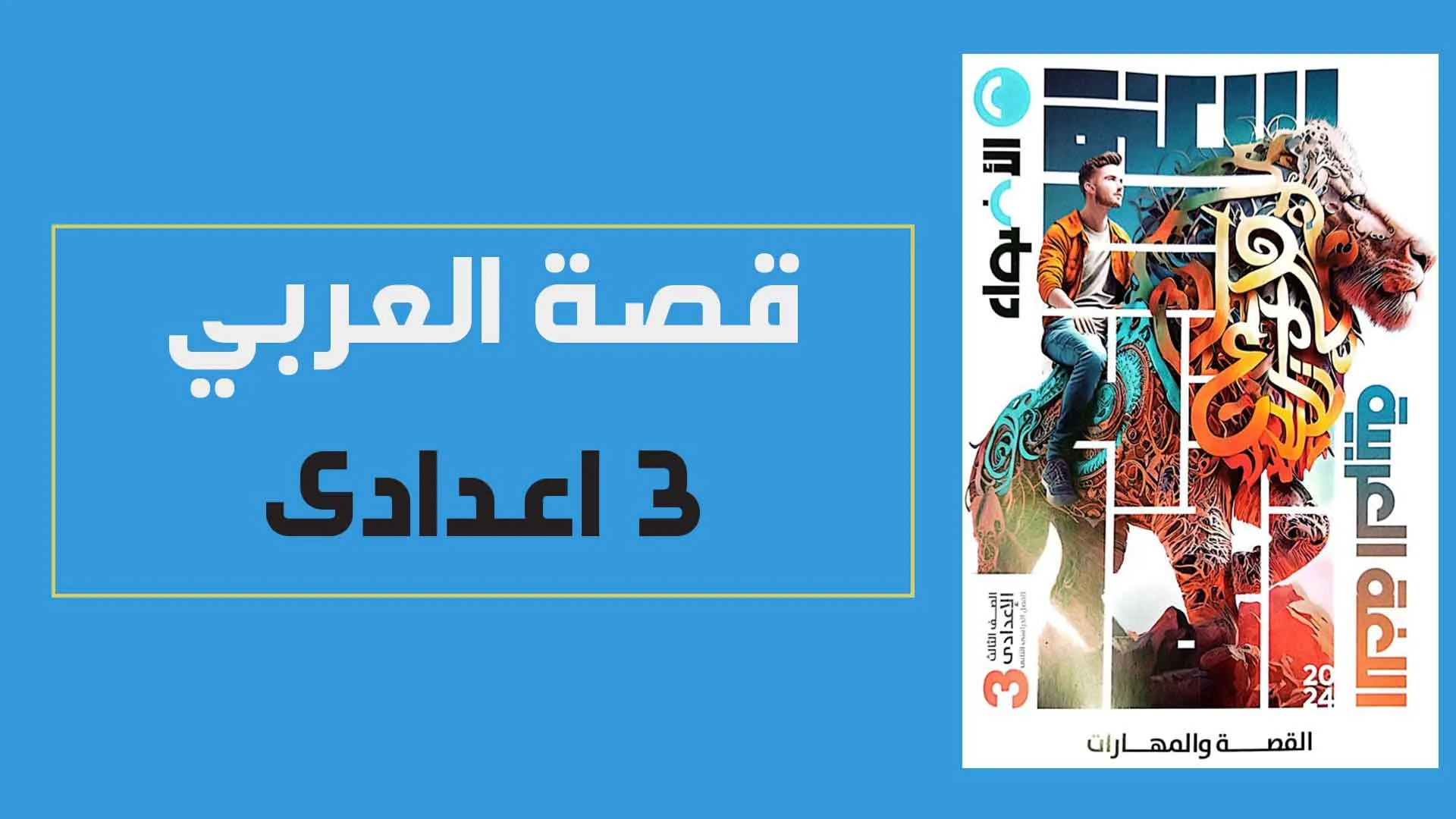 كتاب الاضواء لغة عربية ثالثة اعدادى الترم الثانى 2024 pdf (جزء القصة والمهارات)
