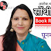 Sondhi Mahak Pustak Samiksha: सोंधी महक पुस्तक समीक्षा - पूनम सिंह