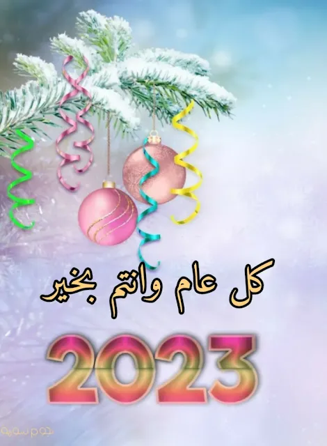 صور كل عام وانتم بخير 2023