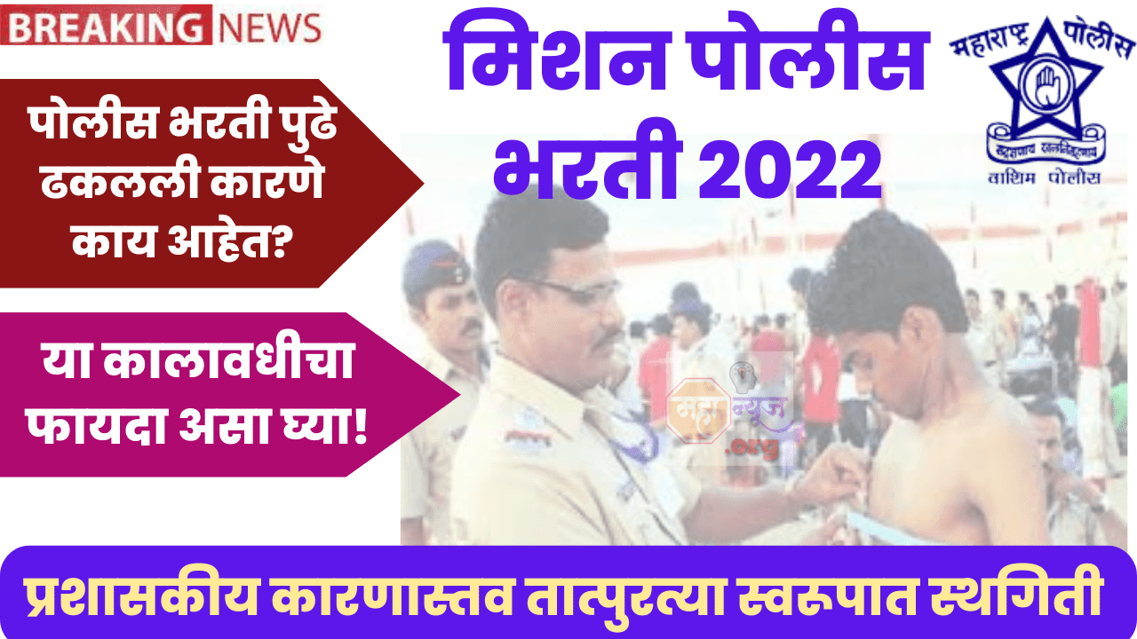 police bharti syllabus what is reason to Postponed Police Recruitment of Maharashtra Police Force