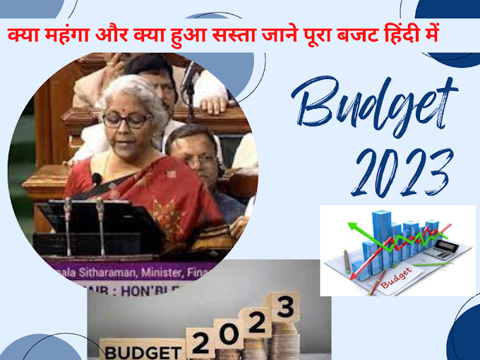  Budget 2023 : क्या महंगा और क्या हुआ सस्ता जाने पूरा बजट हिंदी में -Download Budget 2023 Hindi PDF