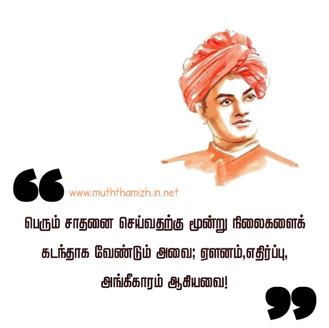 swami vivekananda ponmoligal in tamil