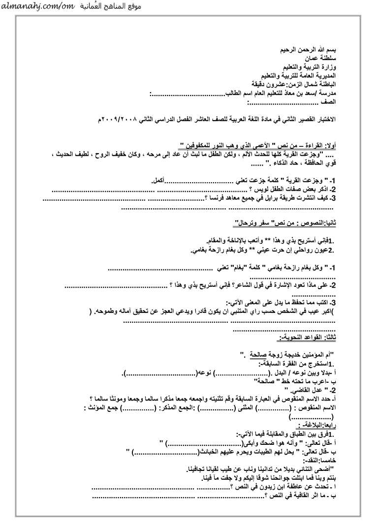 اختبارات قصيرة في مادة اللغة العربية للصف العاشر الفصل الأول