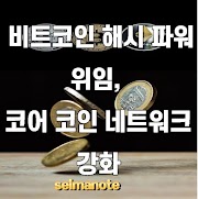  비트코인 해시 파워 위임, 코어 코인 네트워크 강화
