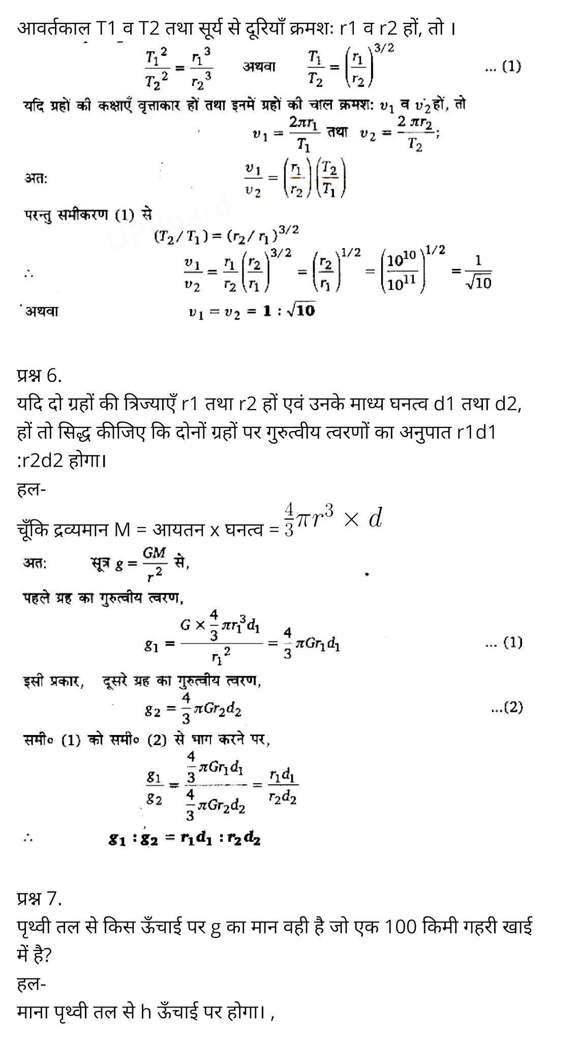 Gravitation,  what is meant by gravitation,  universal law of gravitation,  gravitational force,  gravitation physics, gravitation class 11, gravitation anime,  gravitational force examples,  gravitational constant,  गुरुत्वाकर्षण,  गुरुत्वाकर्षण बल Class 9th,  गुरुत्वाकर्षण प्रश्न उत्तर,  गुरुत्वाकर्षण नोट्स,  गुरुत्वाकर्षण नियतांक क्या है,  गुरुत्वाकर्षण क्या है,  गुरुत्वाकर्षण का सार्वत्रिक नियम क्या है,  गुरुत्वाकर्षण in English,  गुरुत्वाकर्षण Class 11,  class 11 physics Chapter 8,  class 11 physics chapter 8 ncert solutions in hindi,  class 11 physics chapter 8 notes in hindi,  class 11 physics chapter 8 question answer,  class 11 physics chapter 8 notes,  11 class physics chapter 8 in hindi,  class 11 physics chapter 8 in hindi,  class 11 physics chapter 8 important questions in hindi,  class 11 physics  notes in hindi,   class 11 physics chapter 8 test,  class 11 physics chapter 8 pdf,  class 11 physics chapter 8 notes pdf,  class 11 physics chapter 8 exercise solutions,  class 11 physics chapter 8, class 11 physics chapter 8 notes study rankers,  class 11 physics chapter 8 notes,  class 11 physics notes,   physics  class 11 notes pdf,  physics class 11 notes 2021 ncert,  physics class 11 pdf,  physics  book,  physics quiz class 11,   11th physics  book up board,  up board 11th physics notes,   कक्षा 11 भौतिक विज्ञान अध्याय 8,  कक्षा 11 भौतिक विज्ञान का अध्याय 8 ncert solution in hindi,  कक्षा 11 भौतिक विज्ञान के अध्याय 8 के नोट्स हिंदी में,  कक्षा 11 का भौतिक विज्ञान अध्याय 8 का प्रश्न उत्तर,  कक्षा 11 भौतिक विज्ञान अध्याय 8 के नोट्स,  11 कक्षा भौतिक विज्ञान अध्याय 8 हिंदी में,  कक्षा 11 भौतिक विज्ञान अध्याय 8 हिंदी में,  कक्षा 11 भौतिक विज्ञान अध्याय 8 महत्वपूर्ण प्रश्न हिंदी में,  कक्षा 11 के भौतिक विज्ञान के नोट्स हिंदी में,  भौतिक विज्ञान कक्षा 11 नोट्स pdf,  भौतिक विज्ञान कक्षा 11 नोट्स 2021 ncert,  भौतिक विज्ञान कक्षा 11 pdf,  भौतिक विज्ञान पुस्तक,  भौतिक विज्ञान की बुक,  भौतिक विज्ञान प्रश्नोत्तरी class 11, 11 वीं भौतिक विज्ञान पुस्तक up board,  बिहार बोर्ड 11पुस्तक वीं भौतिक विज्ञान नोट्स,     कक्षा 11 पदार्थ विज्ञान अध्याय 8,  कक्षा 11 पदार्थ विज्ञान का अध्याय 8,  ncert solution in   hindi,  कक्षा 11 पदार्थ विज्ञान के अध्याय 8 नोट्स हिंदी में,  कक्षा 11 का पदार्थ विज्ञान अध्याय 8 का प्रश्न उत्तर,  कक्षा 11 पदार्थ विज्ञान अध्याय 8 के नोट्स,   11 कक्षा पदार्थ विज्ञान अध्याय 8 हिंदी में,  कक्षा 11 पदार्थ विज्ञान अध्याय 8 हिंदी में,  कक्षा 11 पदार्थ विज्ञान अध्याय 8 महत्वपूर्ण प्रश्न हिंदी में,  कक्षा 11 के पदार्थ विज्ञान के नोट्स हिंदी में,   पदार्थ विज्ञान कक्षा 11 नोट्स pdf,