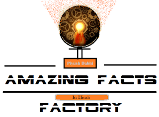 AmzingFactsFactory, AFF, Amazing Facts, Fact Factory, Rochak jankari, Intersting Facts, Cool Facts, Amazing Facts Of The World, Science & Technology, TechnoFacts, Technology Facts, HindiFacts, Facts In Hindi, New Facts, Facts In hindi languages, Ajibo garib facts, ankahi bate, anshune tathya, kuch anjan batai, Amazing World Facts, Facts By Amazing Facts Factory