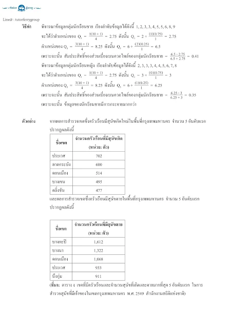 สรุปคณิตศาสตร์ ม.ปลาย เรื่องสถิติ การวิเคราะห์ข้อมูลเบื้องต้น