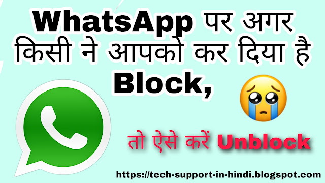 How to Unblocked in WhatsApp,WhatsApp पर अगर किसी ने आपको कर दिया है Block, तो ऐसे करें Unblock,Whatsapp पर खुद को ऐसे करें Unblock?