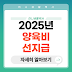 2025 양육비 선지급제: 조건, 신청 방법, 지원금 완벽 정리