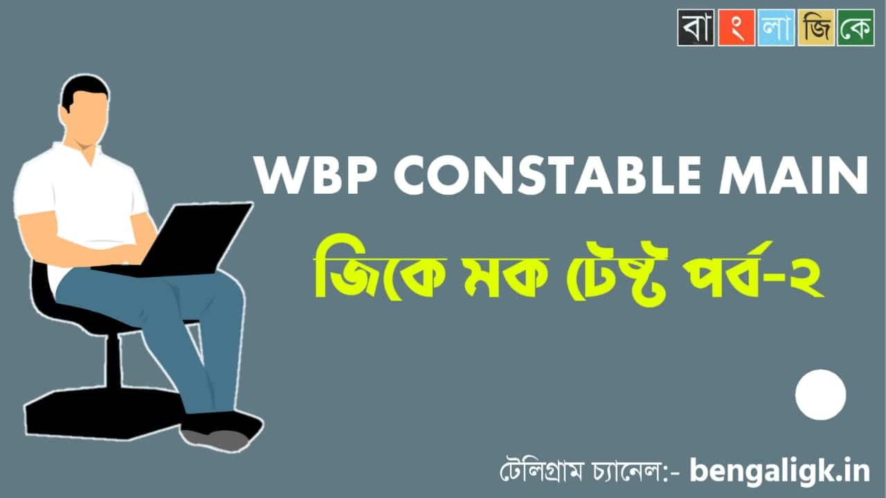 WBP Constable Main GK Mock Test in Bengali Part-2 | WBP Mock Test