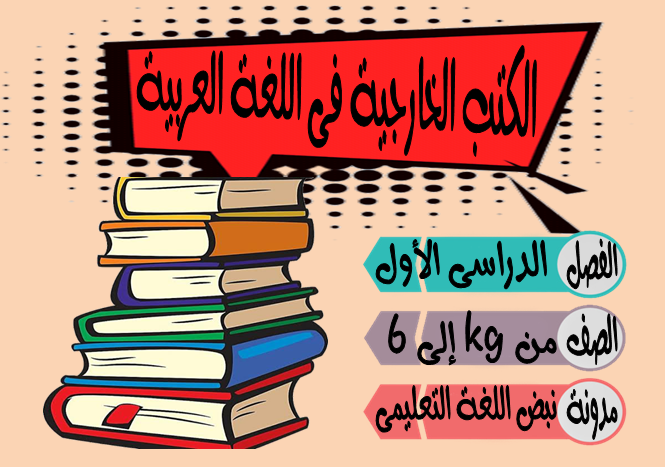 جميع الكتب الخارجية فى اللغة العربية - الترم الاول 2020- نبض اللغة التعليمى