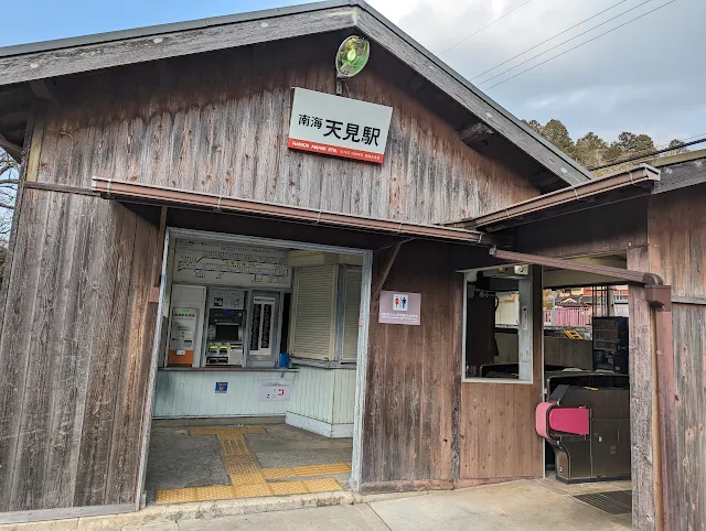 天見駅