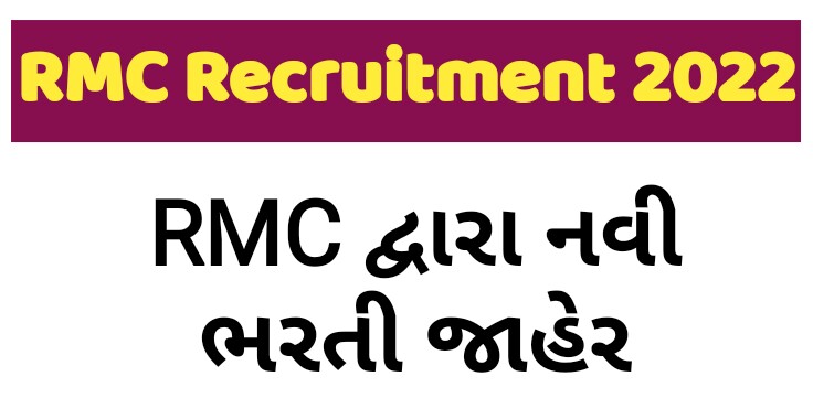 Rajkot Municipal Corporation (RMC) Recruitment 2022